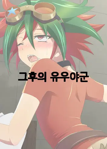 Sonogo No Yuuya-Kun | 그후의 유우야군
